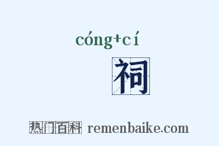 藂祠是什么意思的图片